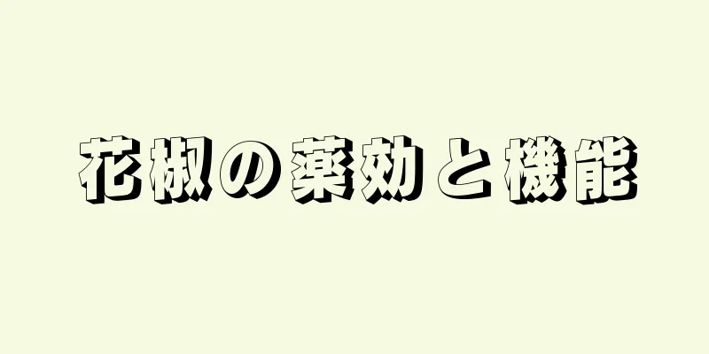 花椒の薬効と機能