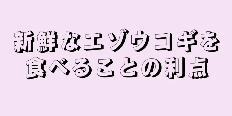 新鮮なエゾウコギを食べることの利点