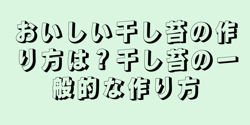 おいしい干し苔の作り方は？干し苔の一般的な作り方