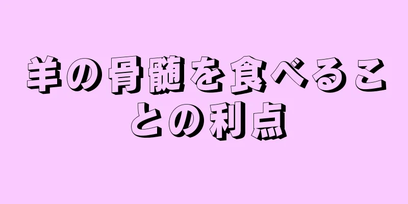 羊の骨髄を食べることの利点
