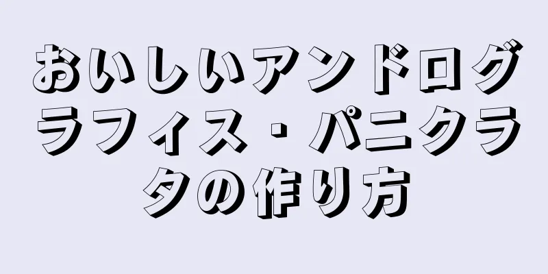 おいしいアンドログラフィス・パニクラタの作り方