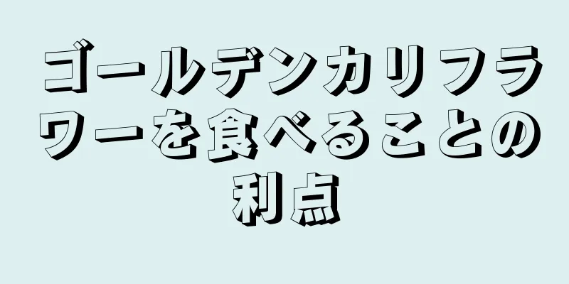 ゴールデンカリフラワーを食べることの利点