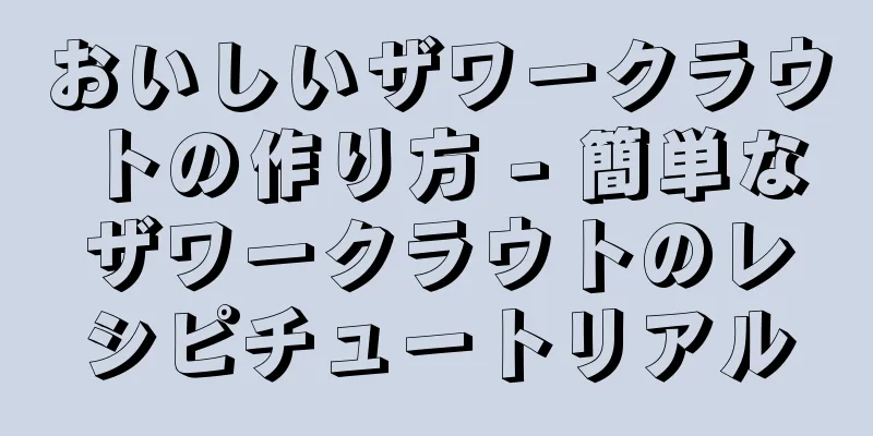 おいしいザワークラウトの作り方 - 簡単なザワークラウトのレシピチュートリアル