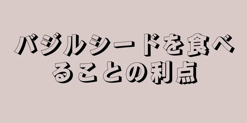 バジルシードを食べることの利点
