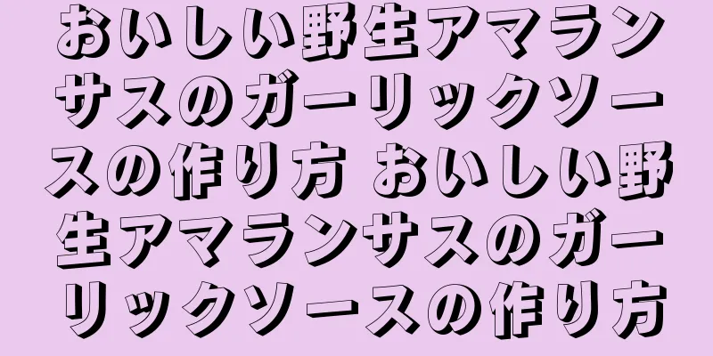 おいしい野生アマランサスのガーリックソースの作り方 おいしい野生アマランサスのガーリックソースの作り方