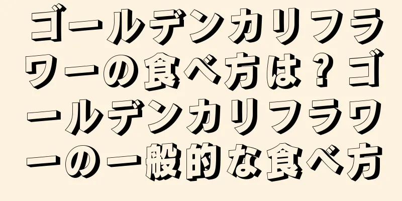 ゴールデンカリフラワーの食べ方は？ゴールデンカリフラワーの一般的な食べ方