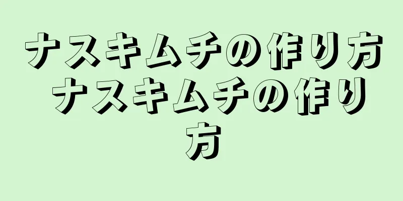 ナスキムチの作り方 ナスキムチの作り方