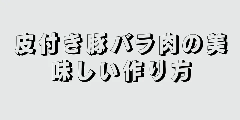 皮付き豚バラ肉の美味しい作り方