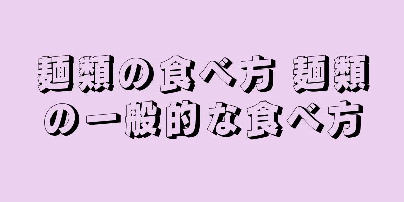 麺類の食べ方 麺類の一般的な食べ方