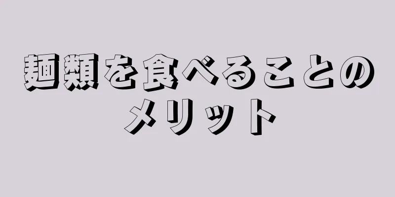 麺類を食べることのメリット