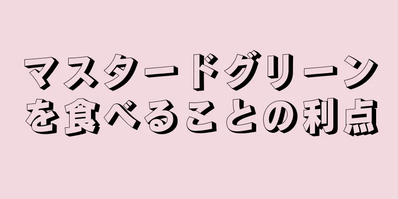 マスタードグリーンを食べることの利点