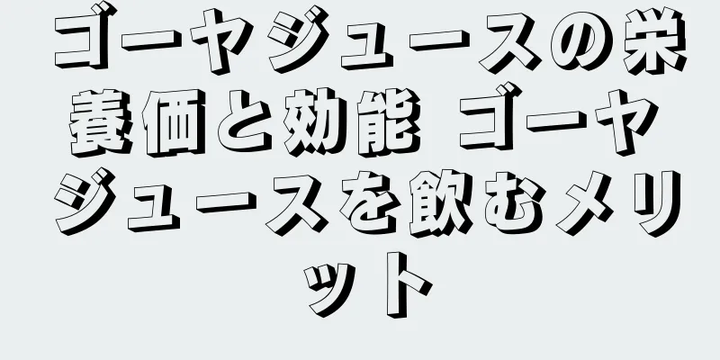 ゴーヤジュースの栄養価と効能 ゴーヤジュースを飲むメリット