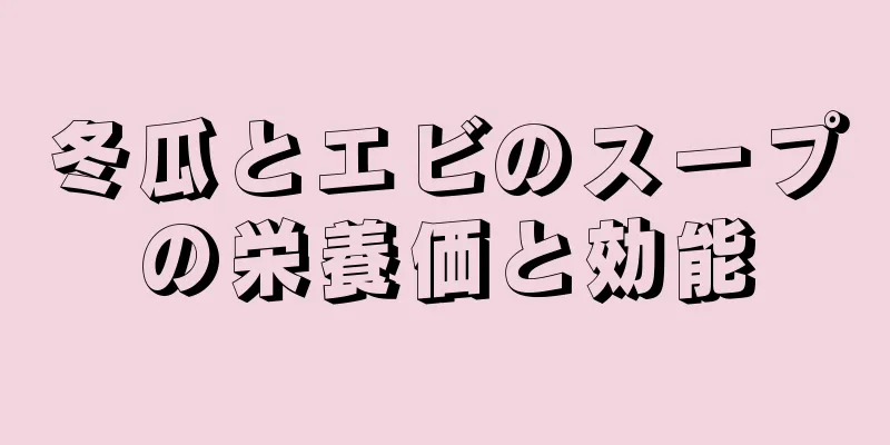 冬瓜とエビのスープの栄養価と効能