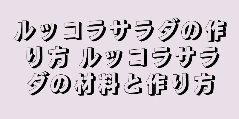 ルッコラサラダの作り方 ルッコラサラダの材料と作り方