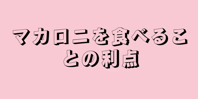 マカロニを食べることの利点