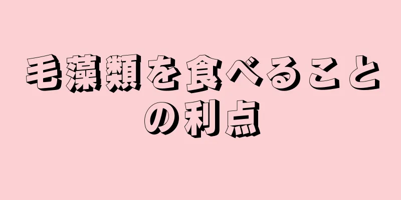 毛藻類を食べることの利点