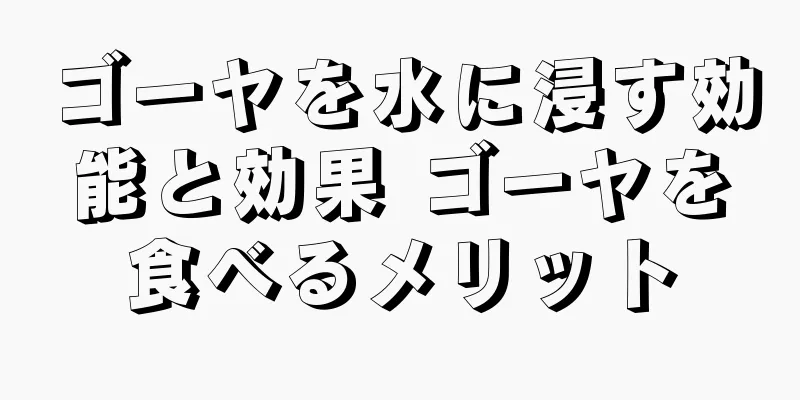 ゴーヤを水に浸す効能と効果 ゴーヤを食べるメリット