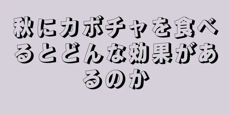 秋にカボチャを食べるとどんな効果があるのか
