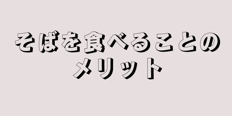 そばを食べることのメリット