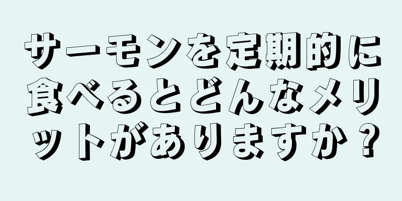 サーモンを定期的に食べるとどんなメリットがありますか？