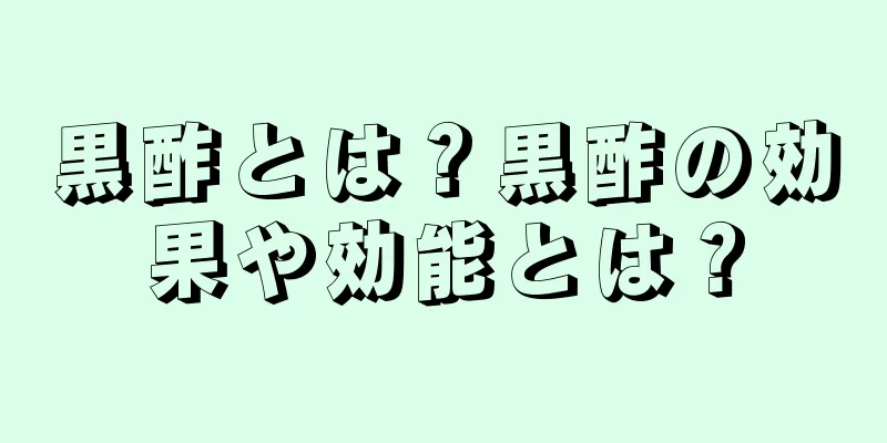 黒酢とは？黒酢の効果や効能とは？