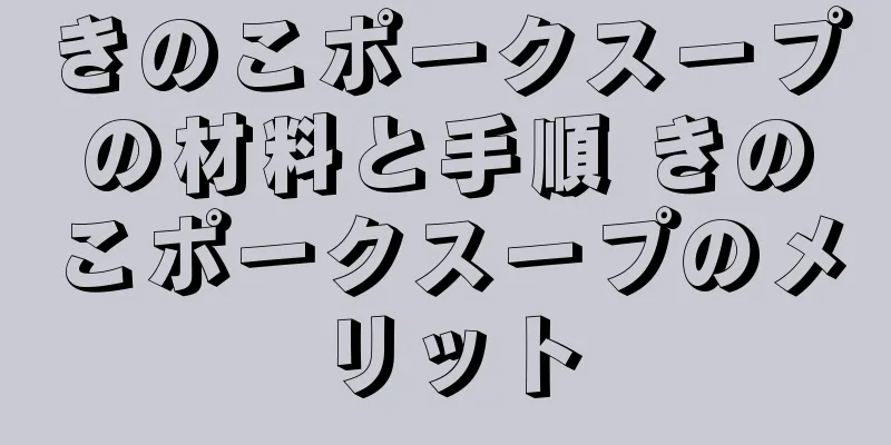 きのこポークスープの材料と手順 きのこポークスープのメリット