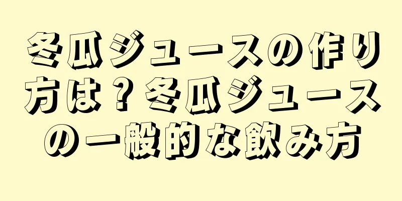 冬瓜ジュースの作り方は？冬瓜ジュースの一般的な飲み方