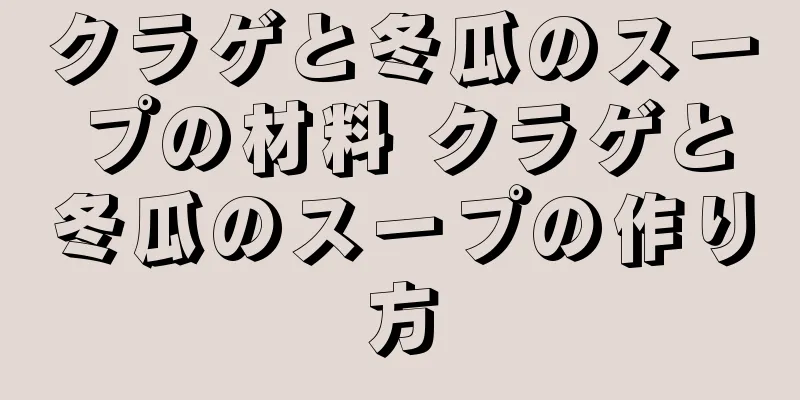 クラゲと冬瓜のスープの材料 クラゲと冬瓜のスープの作り方