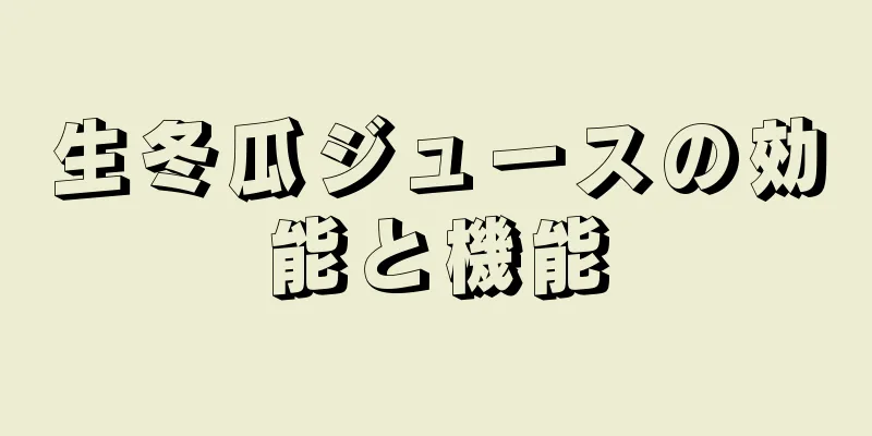 生冬瓜ジュースの効能と機能