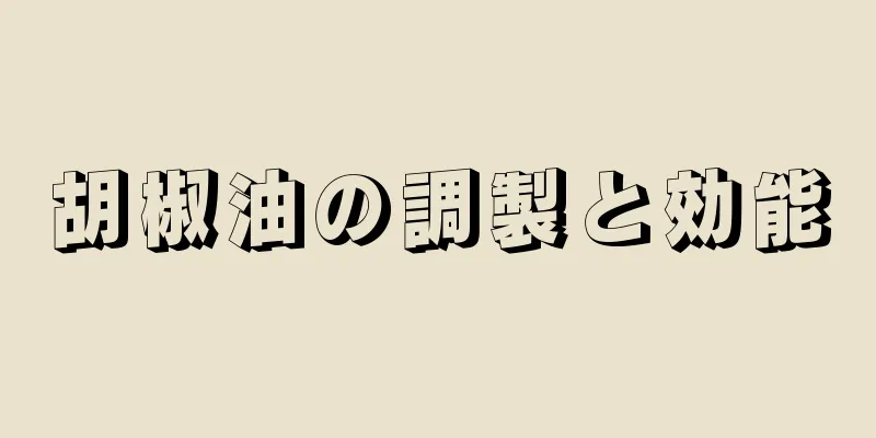 胡椒油の調製と効能