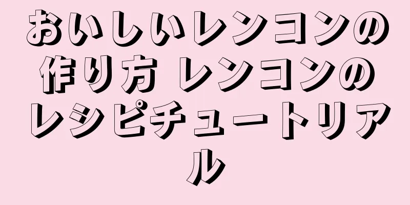 おいしいレンコンの作り方 レンコンのレシピチュートリアル