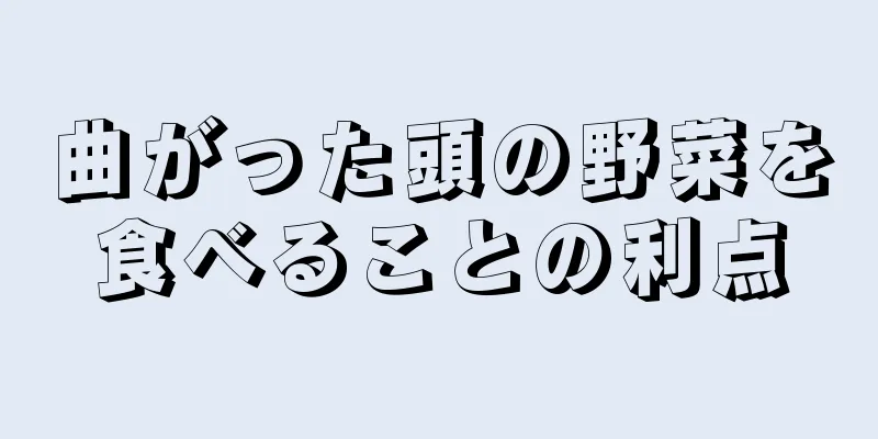 曲がった頭の野菜を食べることの利点