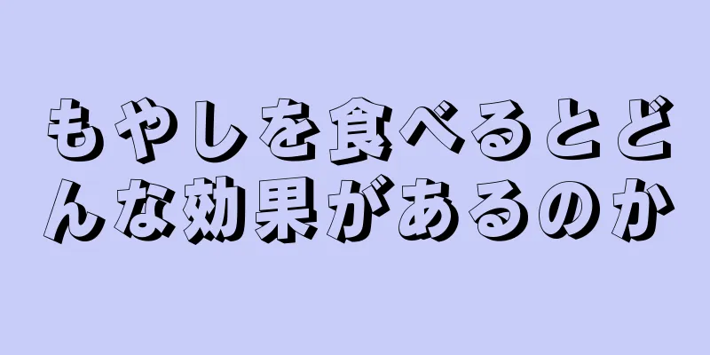 もやしを食べるとどんな効果があるのか