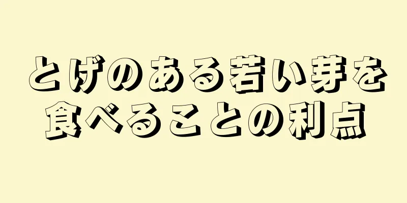 とげのある若い芽を食べることの利点