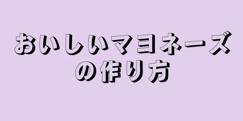 おいしいマヨネーズの作り方
