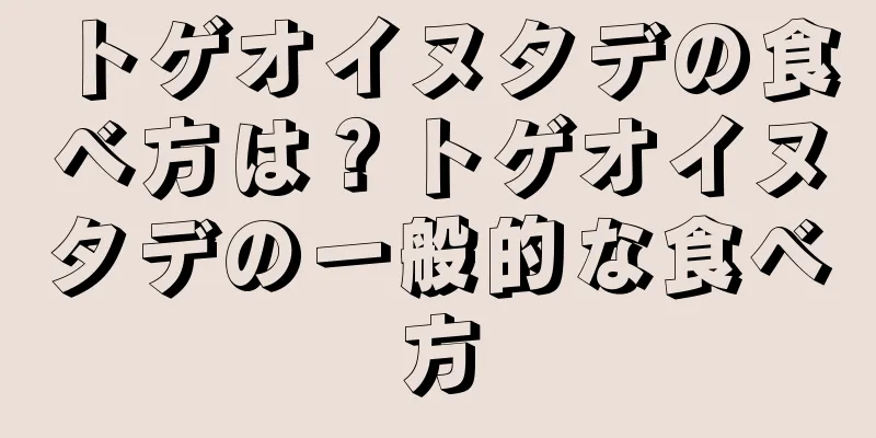 トゲオイヌタデの食べ方は？トゲオイヌタデの一般的な食べ方