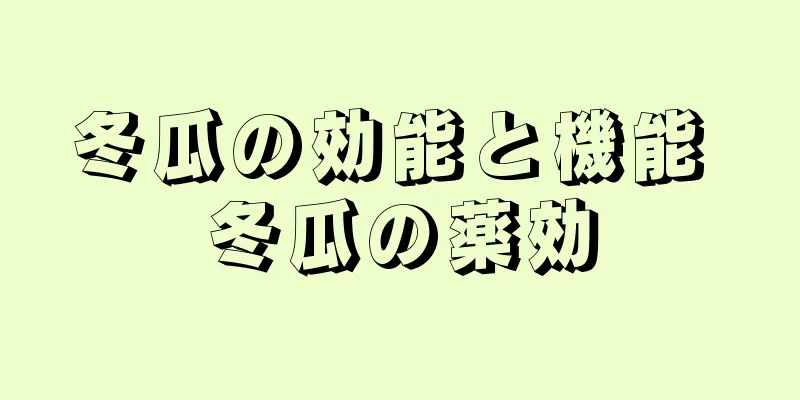 冬瓜の効能と機能 冬瓜の薬効