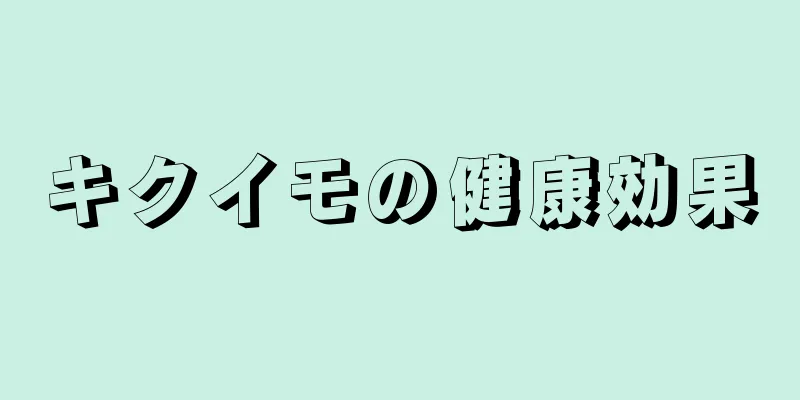 キクイモの健康効果