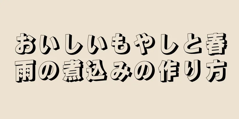 おいしいもやしと春雨の煮込みの作り方