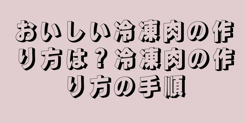 おいしい冷凍肉の作り方は？冷凍肉の作り方の手順
