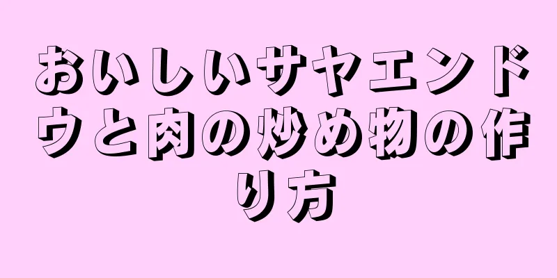 おいしいサヤエンドウと肉の炒め物の作り方