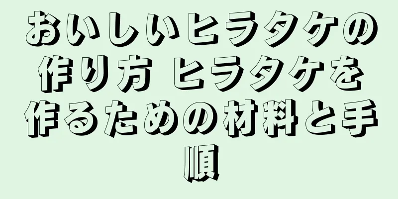 おいしいヒラタケの作り方 ヒラタケを作るための材料と手順