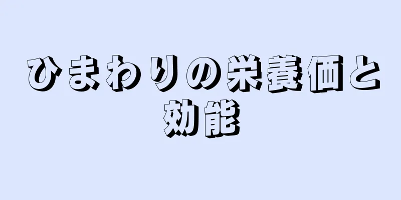 ひまわりの栄養価と効能