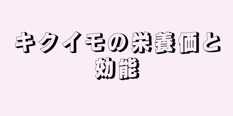 キクイモの栄養価と効能
