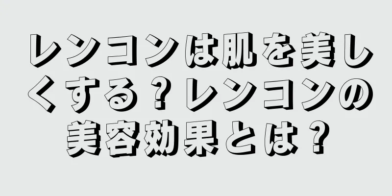 レンコンは肌を美しくする？レンコンの美容効果とは？