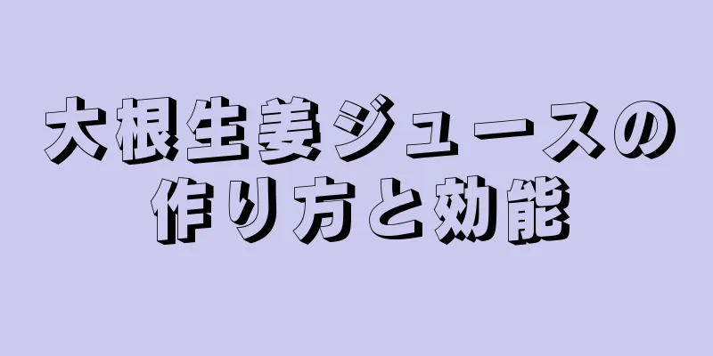大根生姜ジュースの作り方と効能