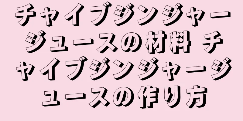 チャイブジンジャージュースの材料 チャイブジンジャージュースの作り方