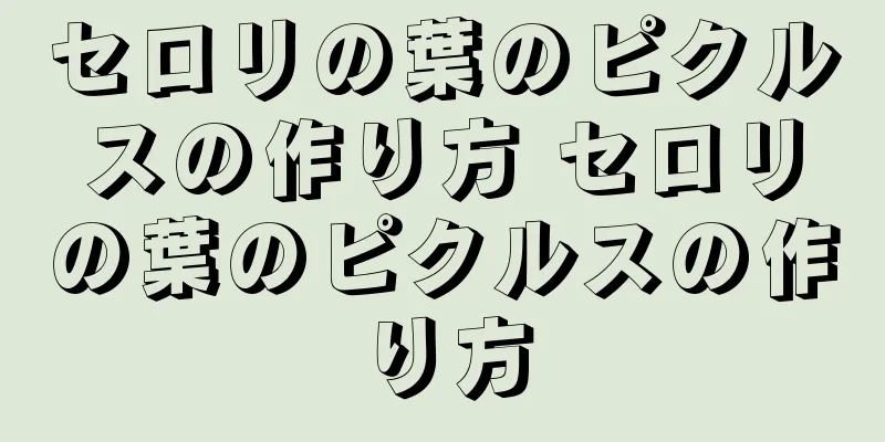 セロリの葉のピクルスの作り方 セロリの葉のピクルスの作り方