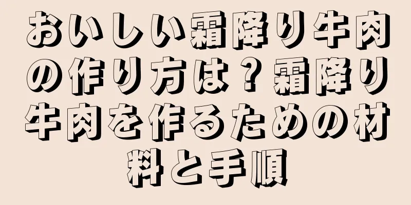 おいしい霜降り牛肉の作り方は？霜降り牛肉を作るための材料と手順