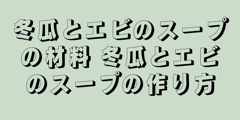冬瓜とエビのスープの材料 冬瓜とエビのスープの作り方